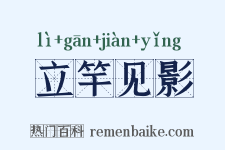 立竿见影是什么意思的图片